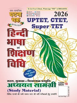 Ghatna Chakra Hindi Bhasha Evam Shikshan Vidhi Study Material 2026 for UPTET CTET SUPER TET हिंदी भाषा एवं शिक्षण विधि अध्ययन सामग्री  2026 26137 S