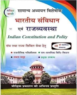 Pariksha Vani Samany Adhyayan Visheshank Bhartiya Samvidhan Evam Rajvyavastha