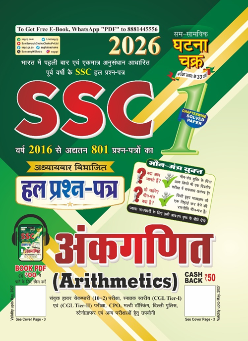 Ghatna Chakra SSC Ankganit Arithmetics Part 1 2026 Solved Question Papers 2611-B