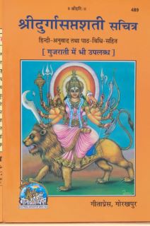 Sri Durga Saptashati sachitra