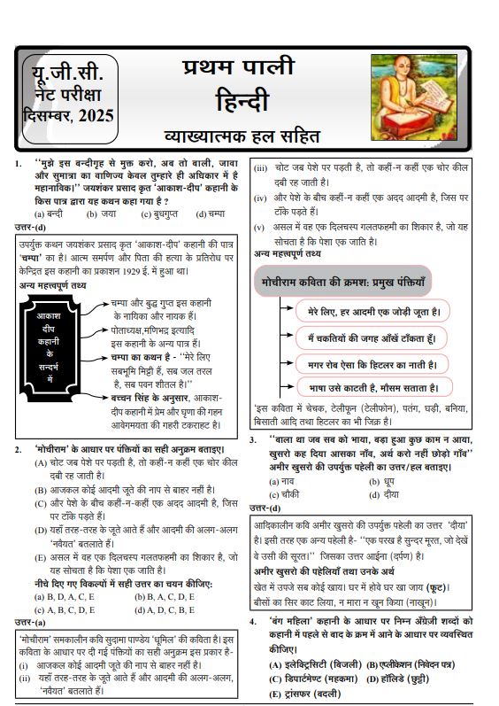 Ghatna Chakra UGC NET JRF Hindi Hal Prashn Patra 2026 26141 O With Free Khatu Shyam Sticker