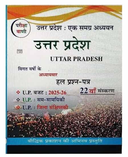 Pariksha Vani Uttar Pradesh Ek Samagra Adhyayan 22th Latest Revised Edition 2025 With Free Khatu Shyam Sticker