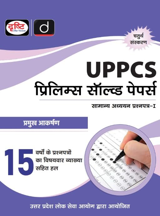 Drishti UPPCS Prelims SolvedPapers Samanya Addhyan Paoer 1 15 Years 4th Edition Uttar Pradesh Government Exam Book