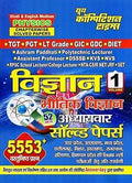 Youth Science -Physics विज्ञान -भौतिकी विज्ञान Volume 1 Chapterwise Solved Papers TGT PGT GIC GDC DIET Hindi Medium