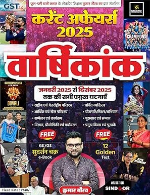 Utkarsh Current Affairs Traimasik 2026 And Current Affairs Varshikank 2025 Hindi Medium January 2025 to December 2025 By Kumar Gaurav for All Competitive Exams Current Affairs 2025