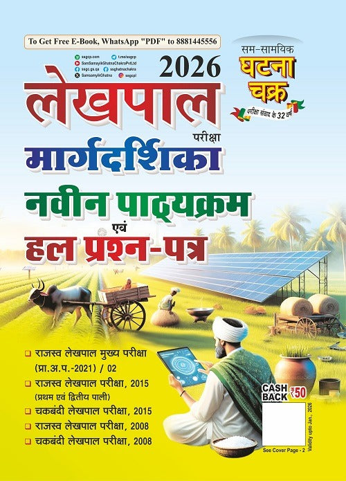 Ghatna Chakra UPSSSC Lekhpal 2026 exam guide cover featuring syllabus, solved papers, and study materials.