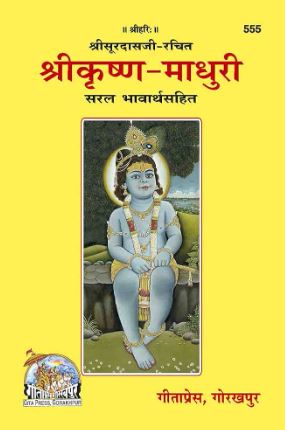 Shri Krishna Madhuri 