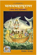Gita Press Gorakhpur Matasyamahapuran