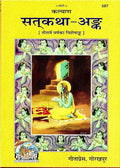 Satkatha ank Hindi,