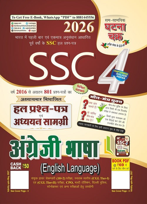 Ghatna Chakra SSC 2026