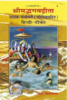 ShrimadBhagvadGita Sadhak Sanjeevani