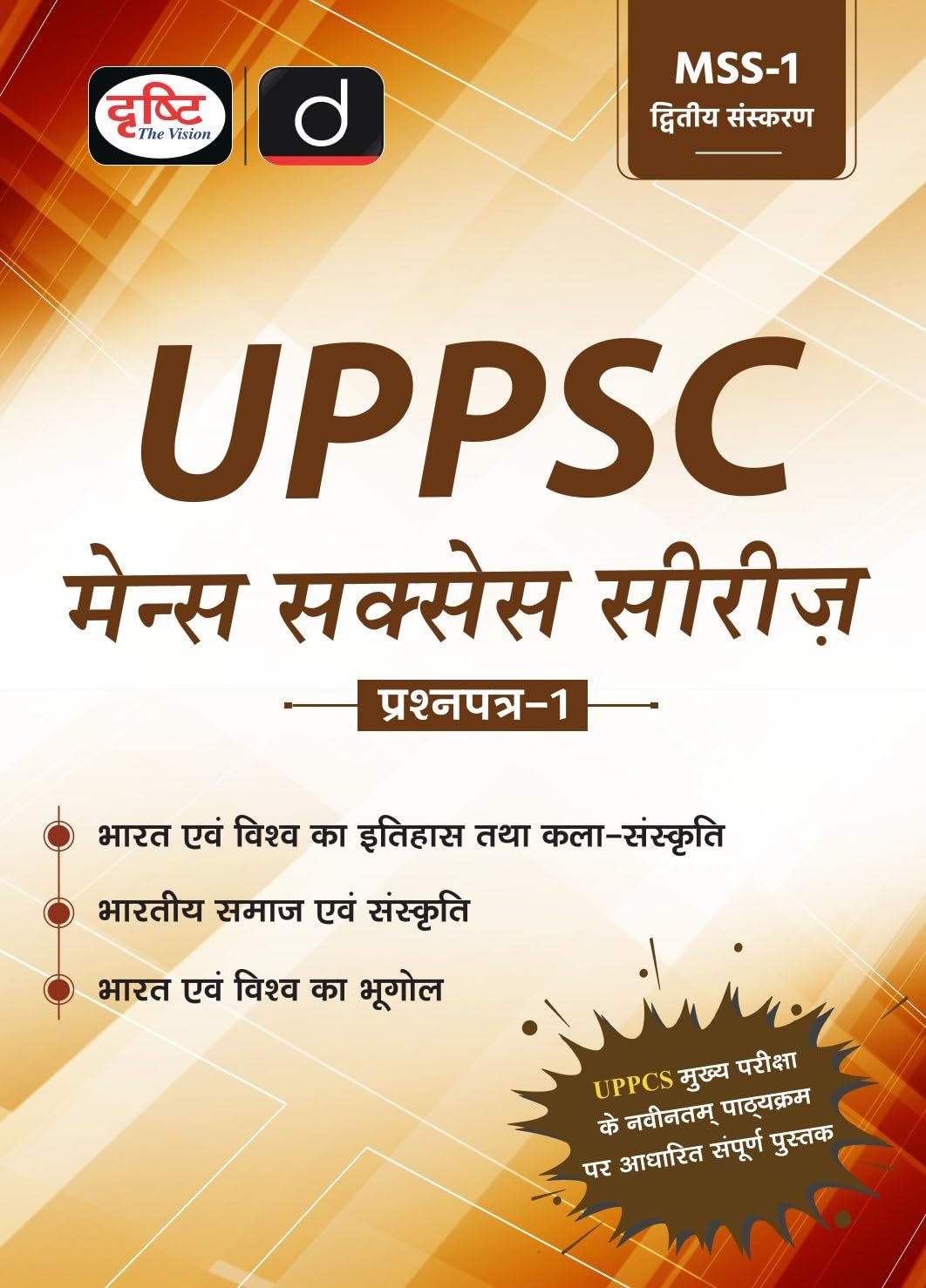 Drishti UPPSC Mains Success Series MSS 1 2nd Edition Bharat Evam Vishwa Ka Itihas Kala Sanskriti Uttar Pradesh Government Exam