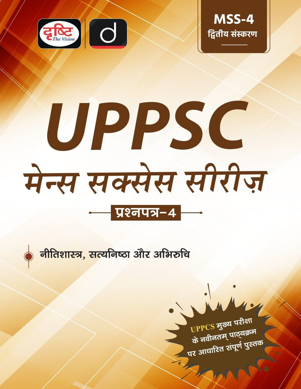 Drishti UPPSC Mains Series MISS 4 Nitishastra Satyanishtha And Abhiruchi 2nd Edition Uttar Pradesh Government Exam Book