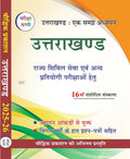 Pariksha Vani Uttarakhand Ek Samagra Adhyan | Uttarakhand Samanya Gyan Latest Edition 2025-26 Hindi Medium book With Free Khatu Shyam Sticker