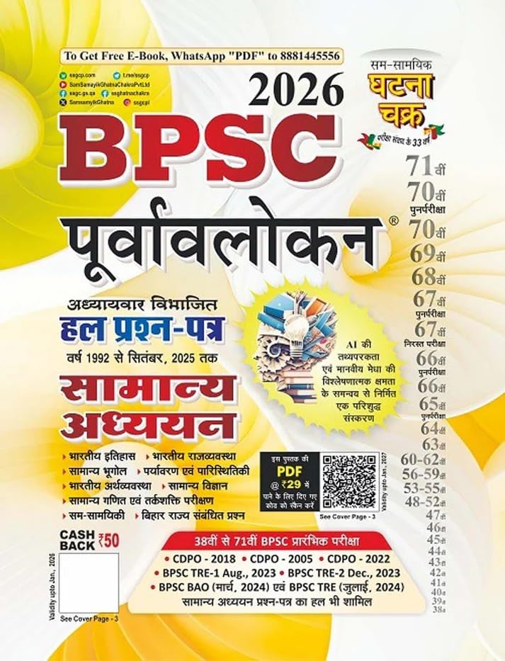 Ghatna Chakra BPSC 2026 Samanya Adhyan Purvavlokan Solved Papers 1992 To September 2025 Chapterwise Hindi Medium