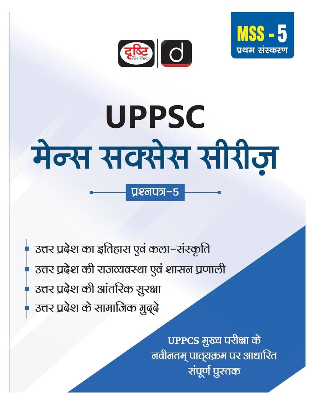 Drishti UPPSC MSS 5 Itihas Evam Kala-Sanskriti Uttar Pradesh Government Exam Book