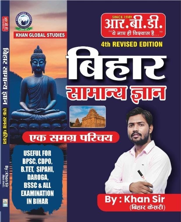 RBD Bihar Samanya Gyan Ek Samagra Parichay Hindi Medium Bihar Police Sipahi Bharti Pariksha