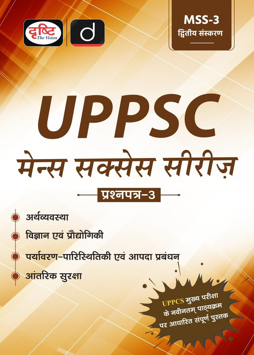 Drishti UPPSC Mains Success Series 3 Edition 2nd Arthvyavaran Paristhitiki Uttar Pradesh Government Exam Book