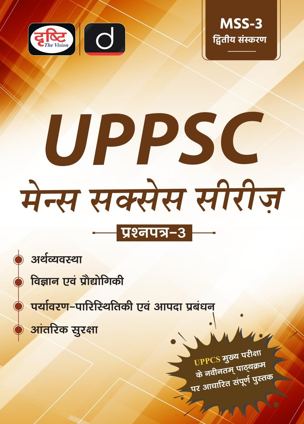 Drishti UPPSC Mains Success Series 3 Edition 2nd Arthvyavaran Paristhitiki Uttar Pradesh Government Exam Book