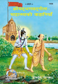 Gita Press Shrimad Bhagavad Gita-Mahtmya Ki Kahaniyan 