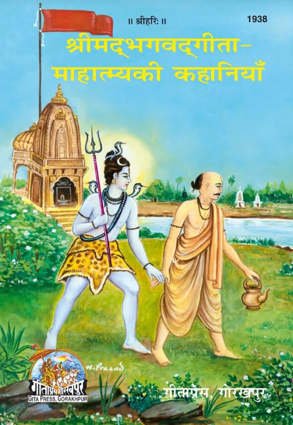 Gita Press Shrimad Bhagavad Gita-Mahtmya Ki Kahaniyan 