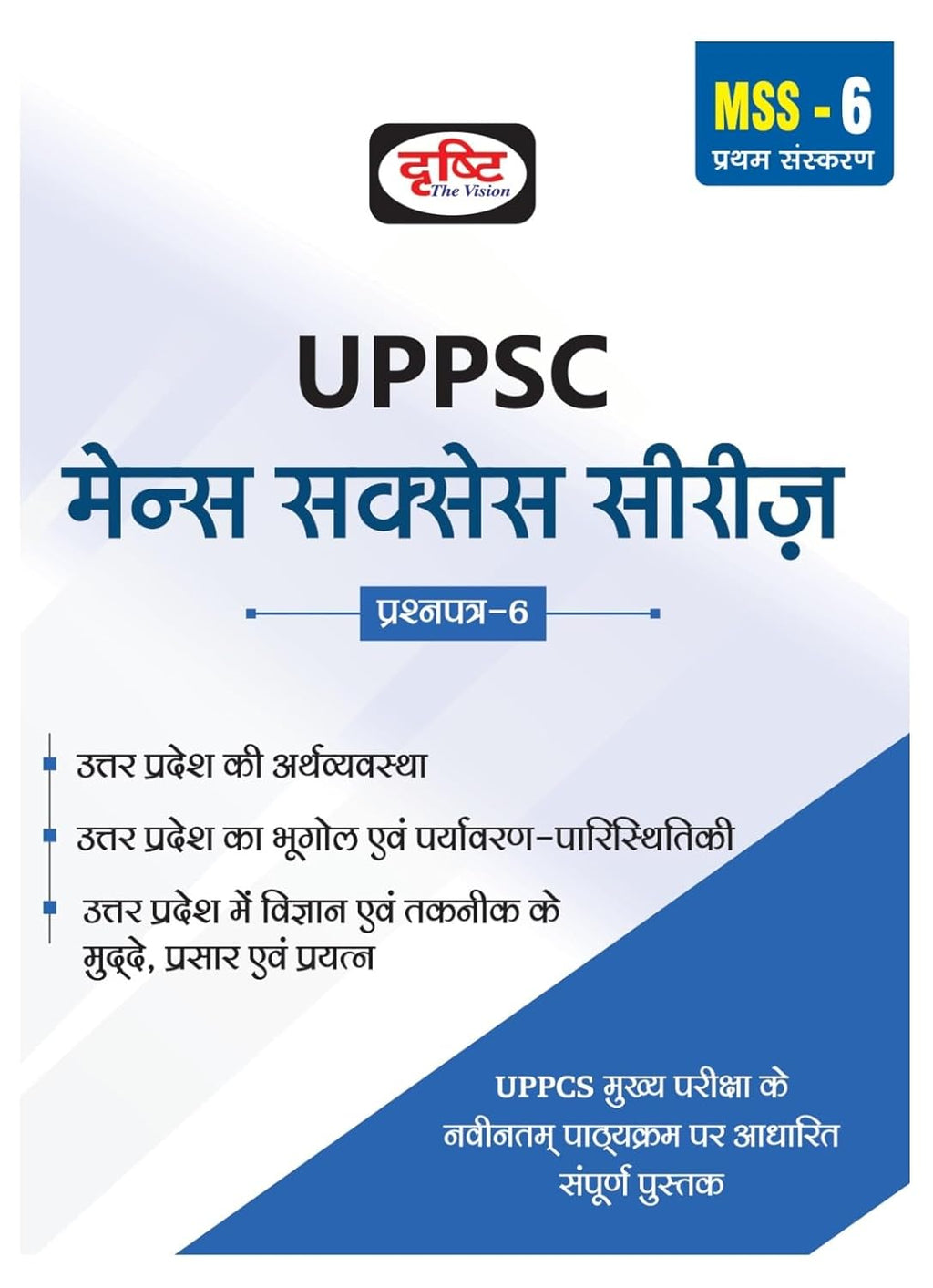 Drishti UPPSC Mains Success Series MSS 6 1st Edition Uttar Pradesh ki Arthvyavastha, Bhugol tatha Vigyan evam Taknik Paryavaran Evam Paristhitiki Mains Exam Books