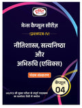Drishti MCS 4 Neetishastra Satyanishtha Or Abhiruchi Ethics 5th Edition Government Mains Exam Books