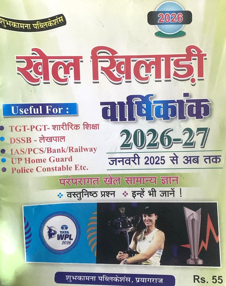 khel Khiladi Varsiksikank 2026-27 January 2025 To Date Useful for Annual TGT PGT P DSSB Lekhpal IAS PCS Bank Railway Group D UP Home Guard Police Contable