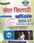 khel Khiladi Varsiksikank 2026-27 January 2025 To Date Useful for Annual TGT PGT P DSSB Lekhpal IAS PCS Bank Railway Group D UP Home Guard Police Contable