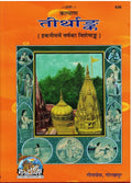 Tirth Ank Kalyan Gita Press