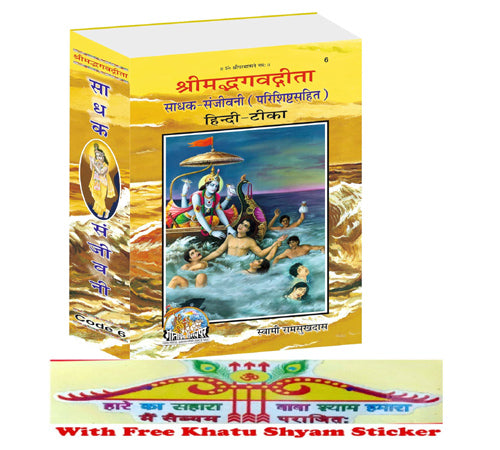 Gita Press Gorakpur Sadhak Sanjivani
