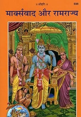 MARKSVAD AUR RAMRAJYA 