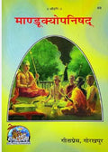 Gita Press Mandukyopanishad