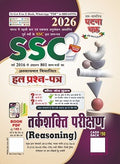 SSC Solved Question Paper Reasoning Ability Test  Part 2 (2026) SSC हल प्रश्न पत्र तर्कशक्ति परीक्षण भाग2 2026