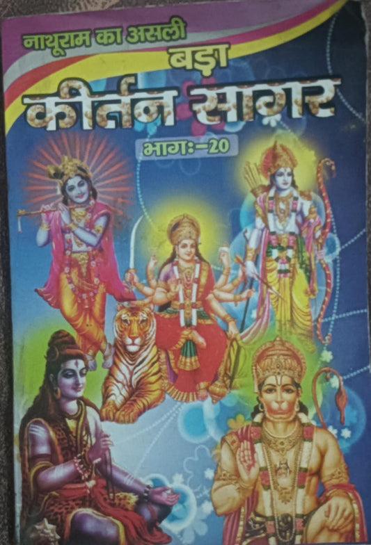 Colorful book cover with illustrations of deities and text in a non-Latin script