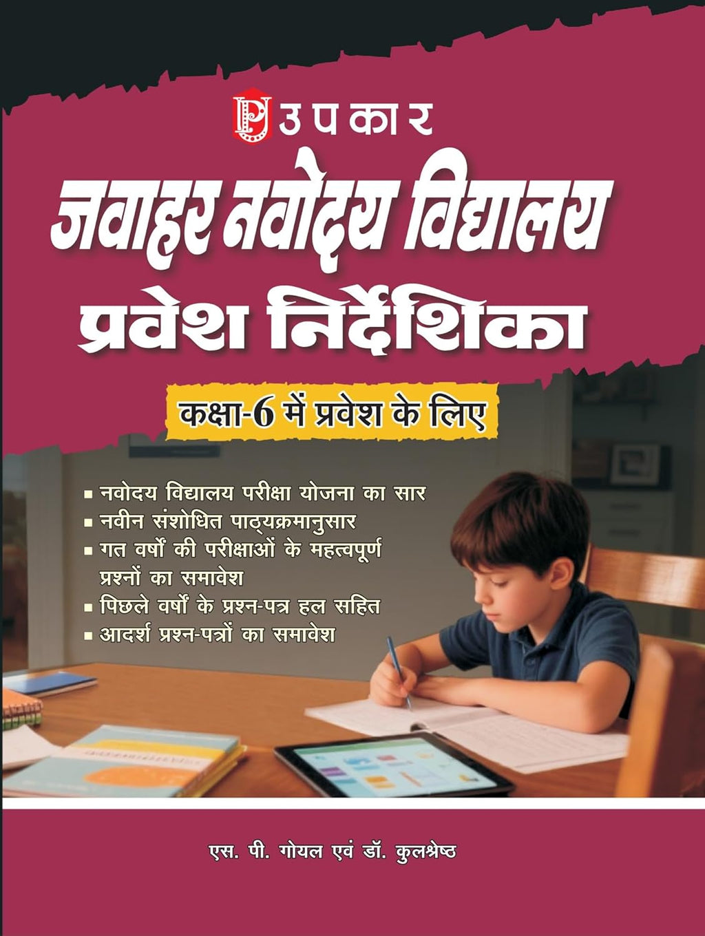 Upkar Jawahar Navodaya Vidyalaya Entrance Exam