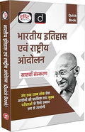 Drishti IAS Quick Book Bhartiya Itihas Evam Rashtriya Andolan 7th Edition Government Exam Book Indian History Book For UPSC 2025