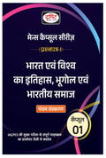 Drishti Ias Mcs Bharat Evam Vishwa Ka Itihas Bhugol Evam Bhartiya Samaj 5Th Edition In Hindi Mains Exam Books In Hindi