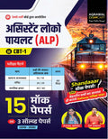 Examcart RRB Assistant Loco Pilot ALP CBT 1 Practice Book 2026 15 Mock Papers Detailed Solutions And 3 Solved Papers Latest Exam Pattern Based Practice Sets for Railway ALP Exam