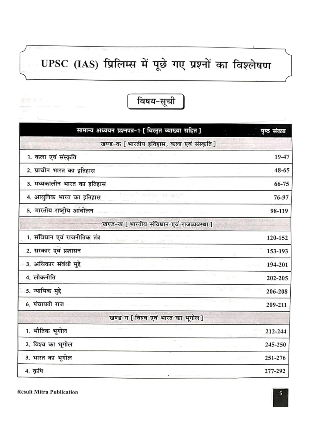 Result Mitra UPSC IAS Prelims Solved Papers Question Paper 1 2011-2025 By Sunil Verma contents details page.