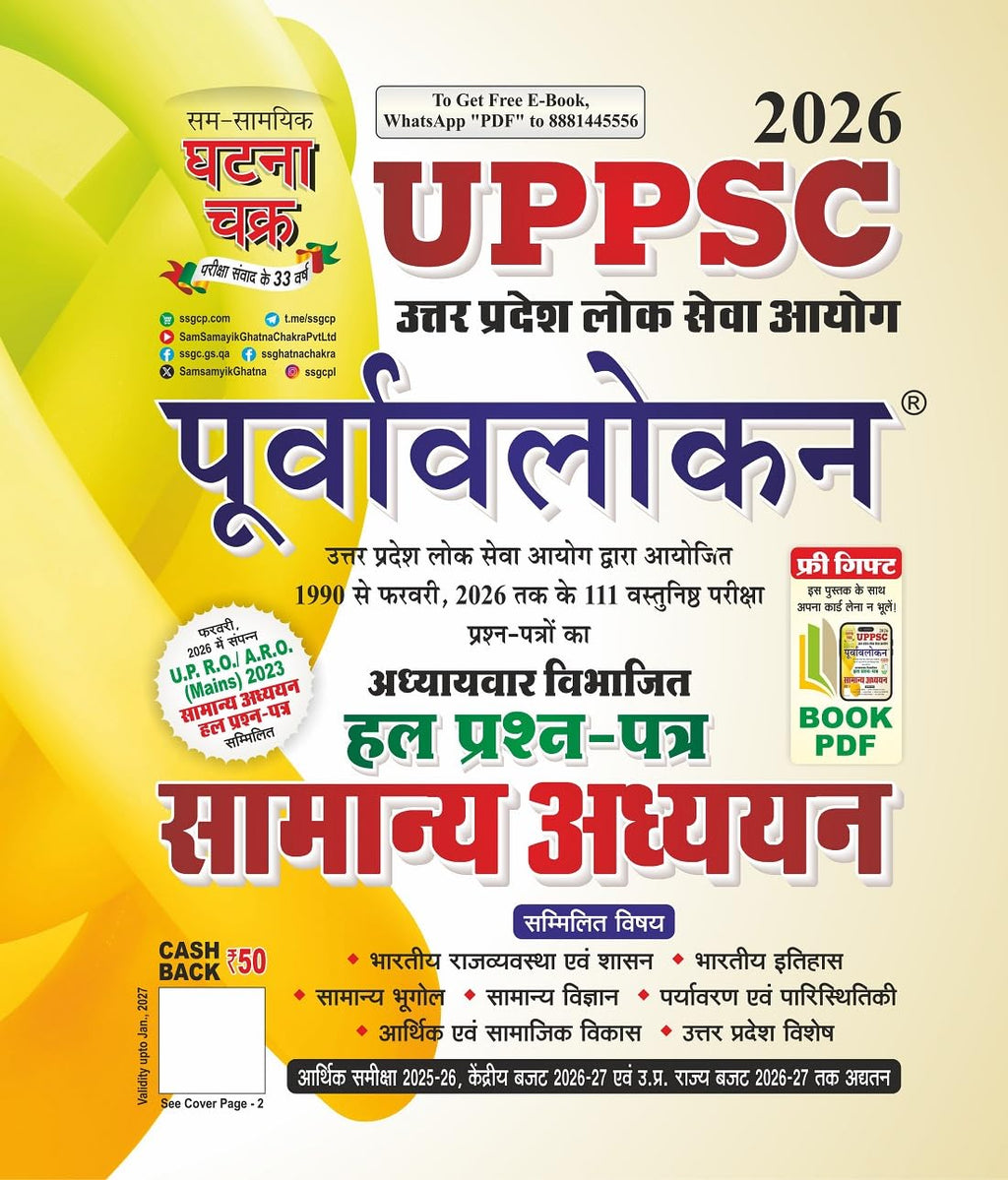 Ghatna Chakra UPPSC Purvavlokan Samanya Addhyan Hal Prashn Patra पूर्वावलोकन सामान्य अध्ययन हल प्रश्न-पत्र 2026 26141 C