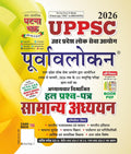 Ghatna Chakra UPPSC Purvavlokan Samanya Addhyan Hal Prashn Patra पूर्वावलोकन सामान्य अध्ययन हल प्रश्न-पत्र 2026 26141 C