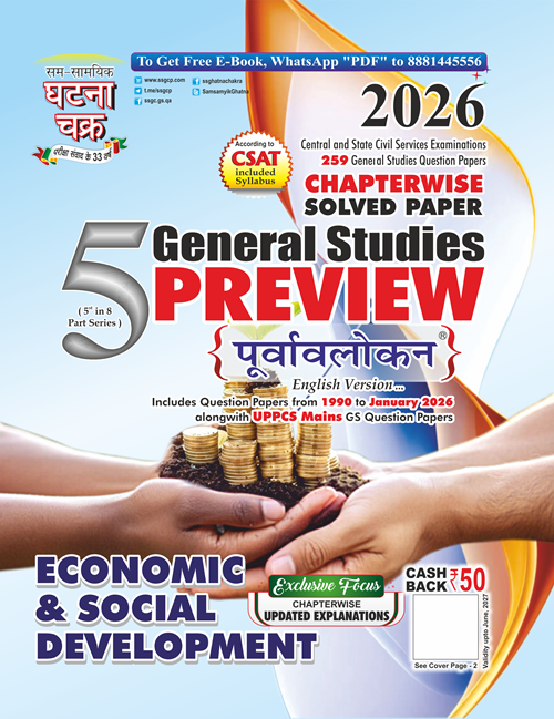 Ghatna Chakra Purvavlokan Preview Economic and Social Development Part 5 2026 Chapterwise Solved Paper 26119-C With Free Khatu Shyam Sticker