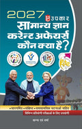 Upkar Samanya Gyan Current Affairs Kaun Kya Hai ? Latest Current Affairs 2026-27 And All Competitive Exams