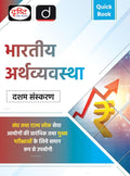 Drishti Quick Book Bhartiya Arthvyavastha 10th Edition Hindi Medium