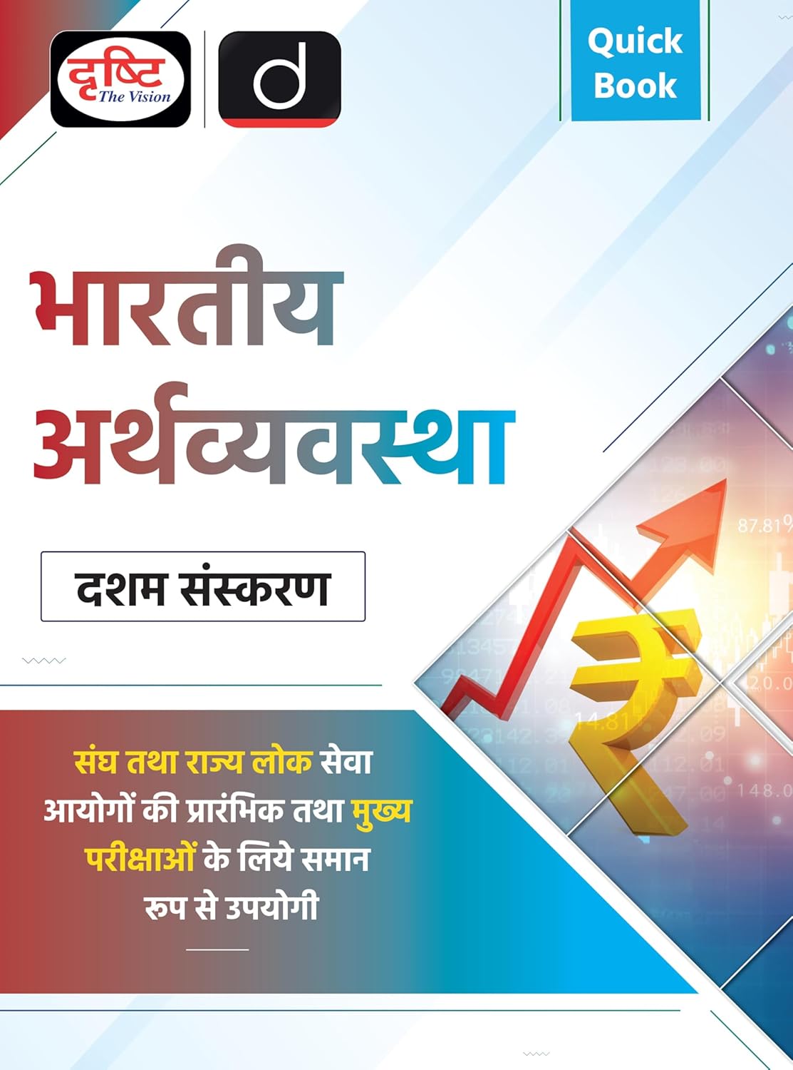Drishti Quick Book Bhartiya Arthvyavastha 10th Edition Hindi Medium