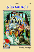 Stotra Ratnavali