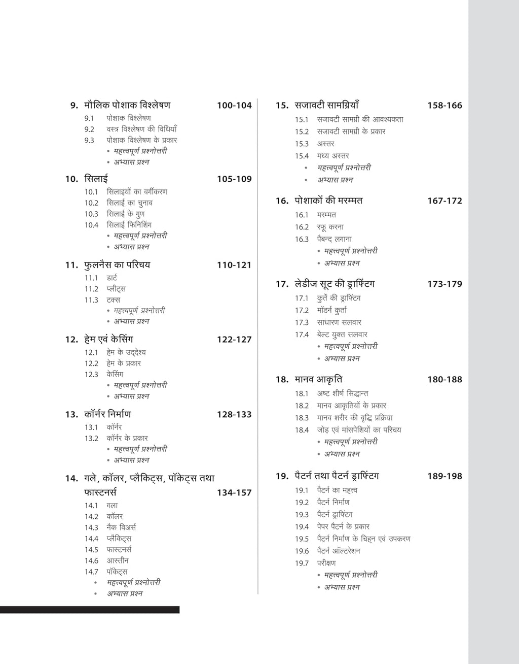 Arihant NSQF Level 3 Dress Making Theory 1st Year New Pattern Hindi Medium