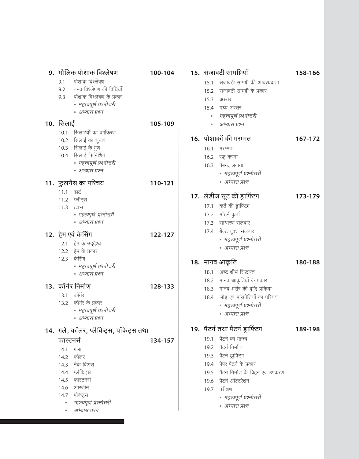 Arihant NSQF Level 3 Dress Making Theory 1st Year New Pattern Hindi Medium