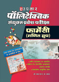 Upkar Polytechnic Sanyukt Pravesh Pariksha Pharmacy Ganit Group Hindi Medium
